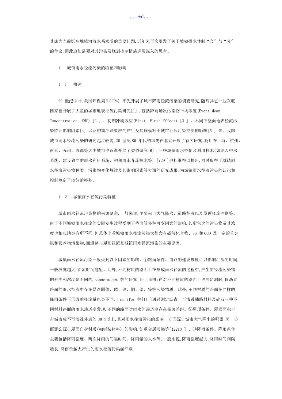 雨水径流污染和城镇排水系统规划.doc_第2页