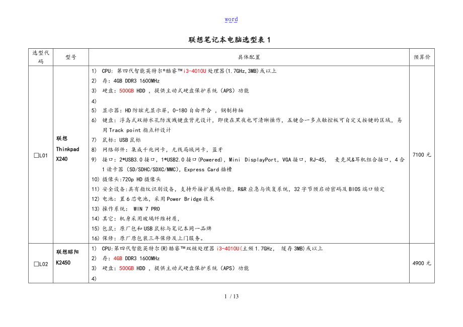 联想笔记本电脑选型表格.doc_第1页