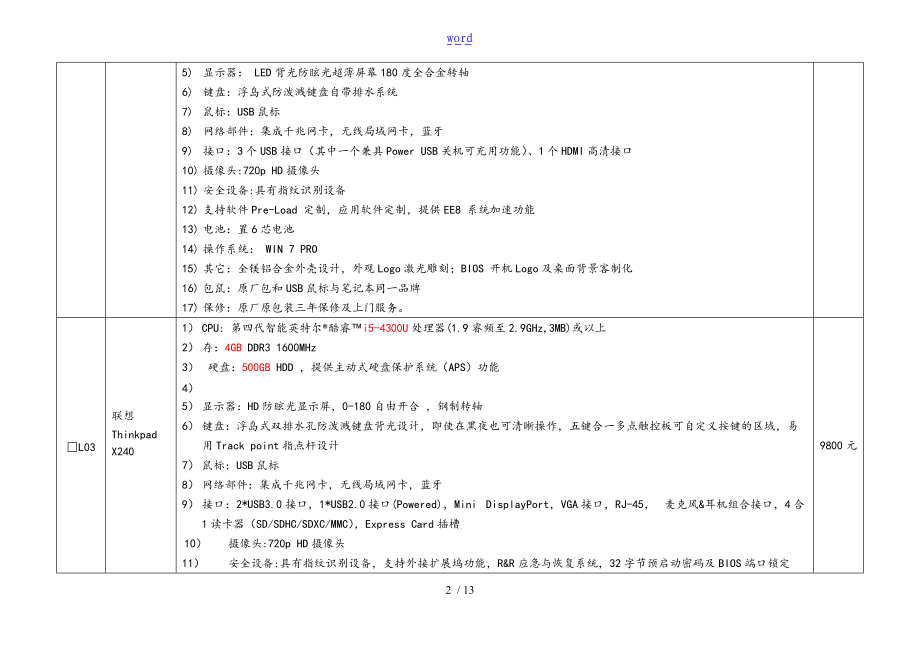 联想笔记本电脑选型表格.doc_第2页