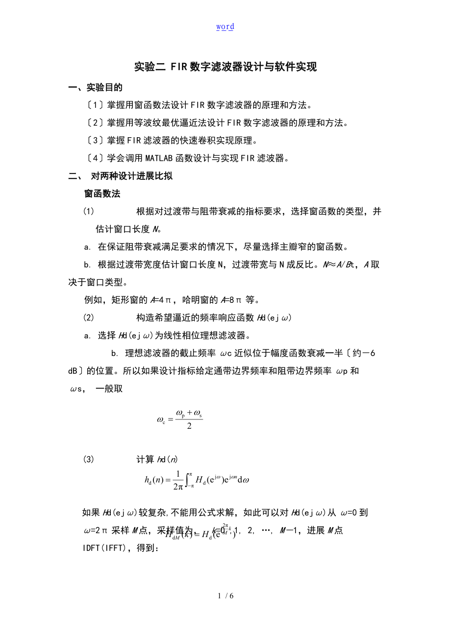 数字的信号处理某实验二FIR数字的滤波器设计与软件实现.doc_第1页