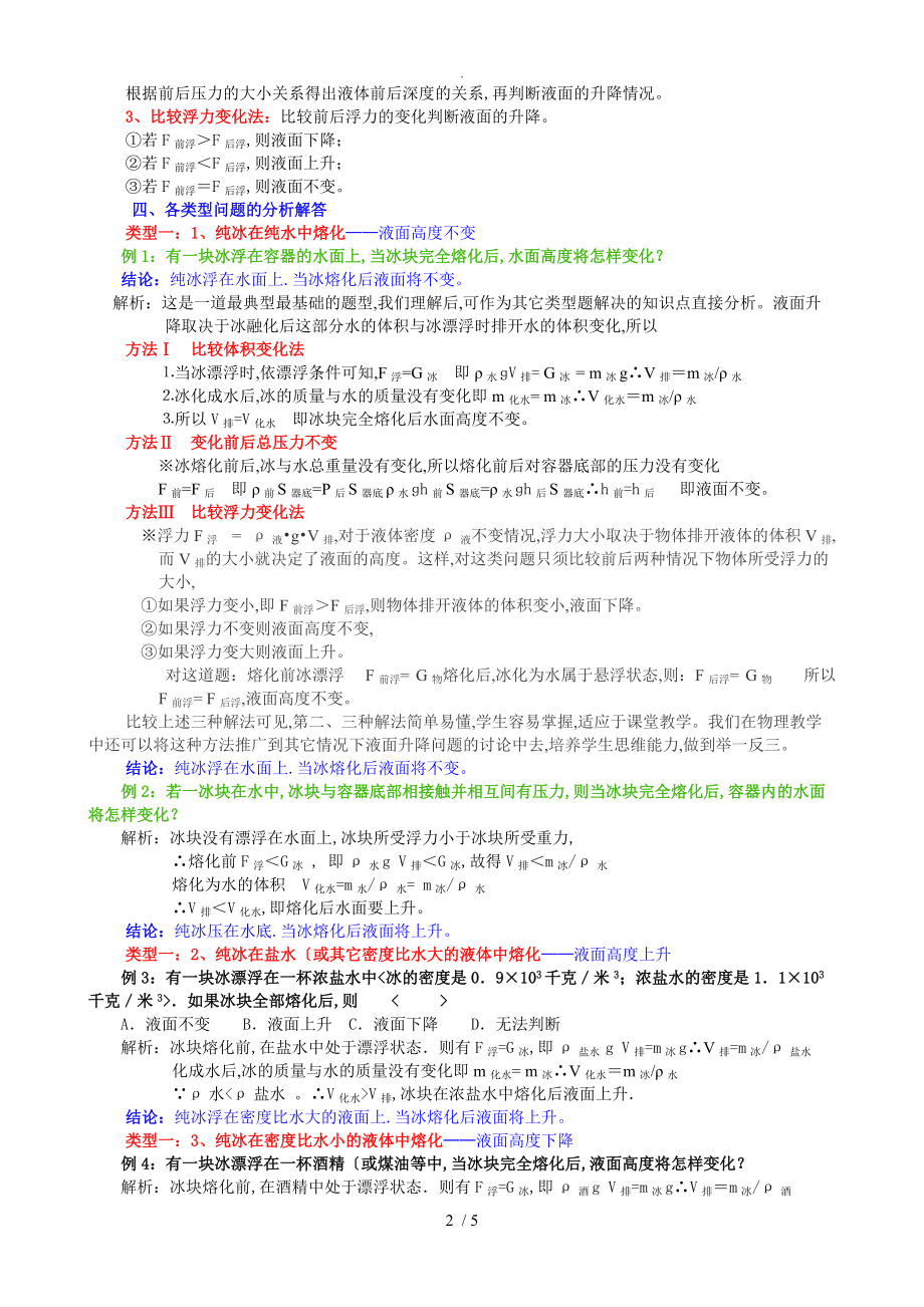 浮力专题-液面变化和解题技巧很全面很详尽.doc_第2页