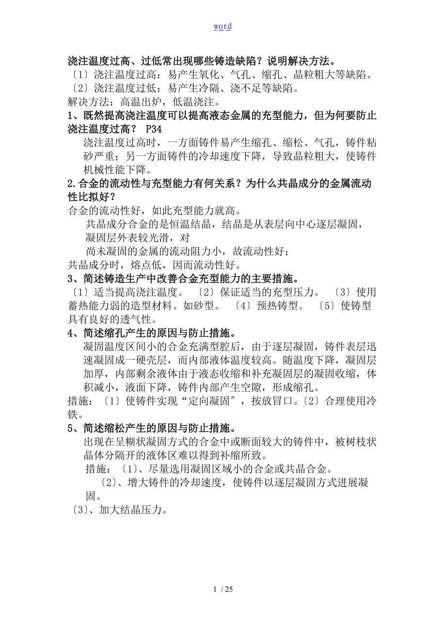 金属实用工艺学复习题大题-山东理工.doc_第1页