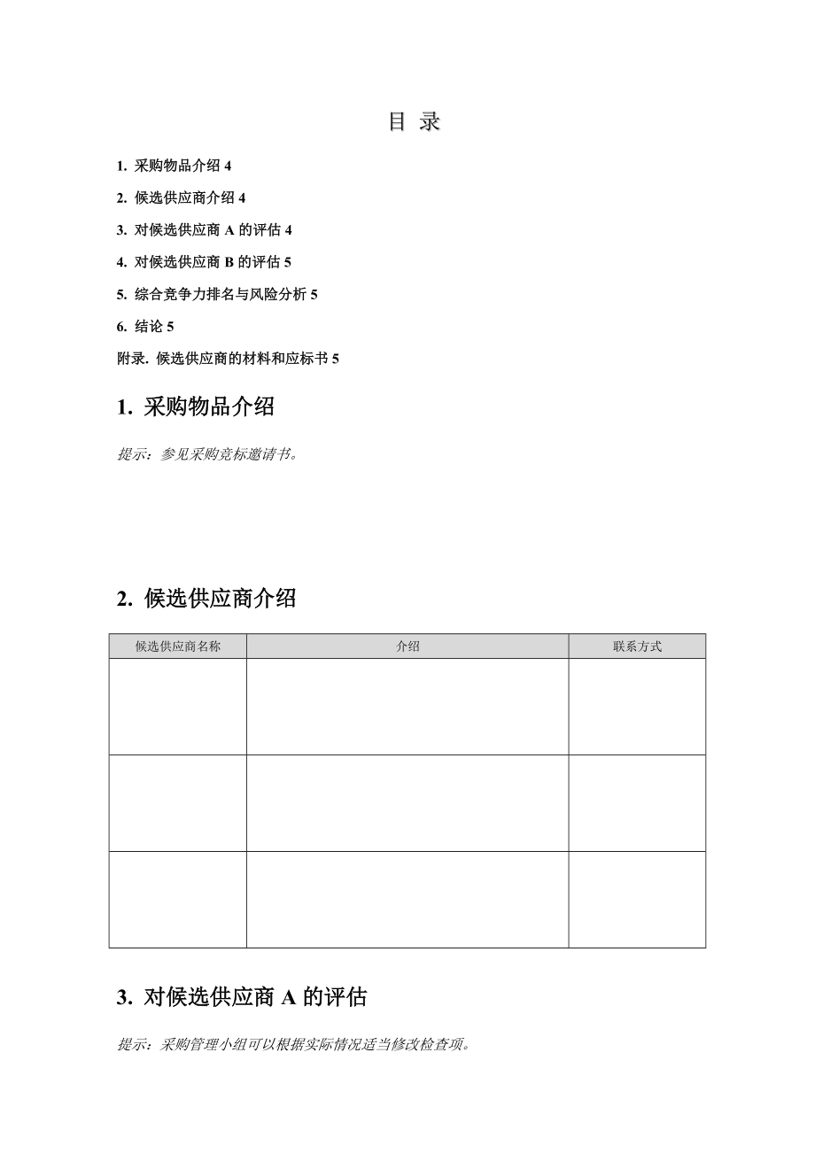 采购员对供应商评估的报告.doc_第1页