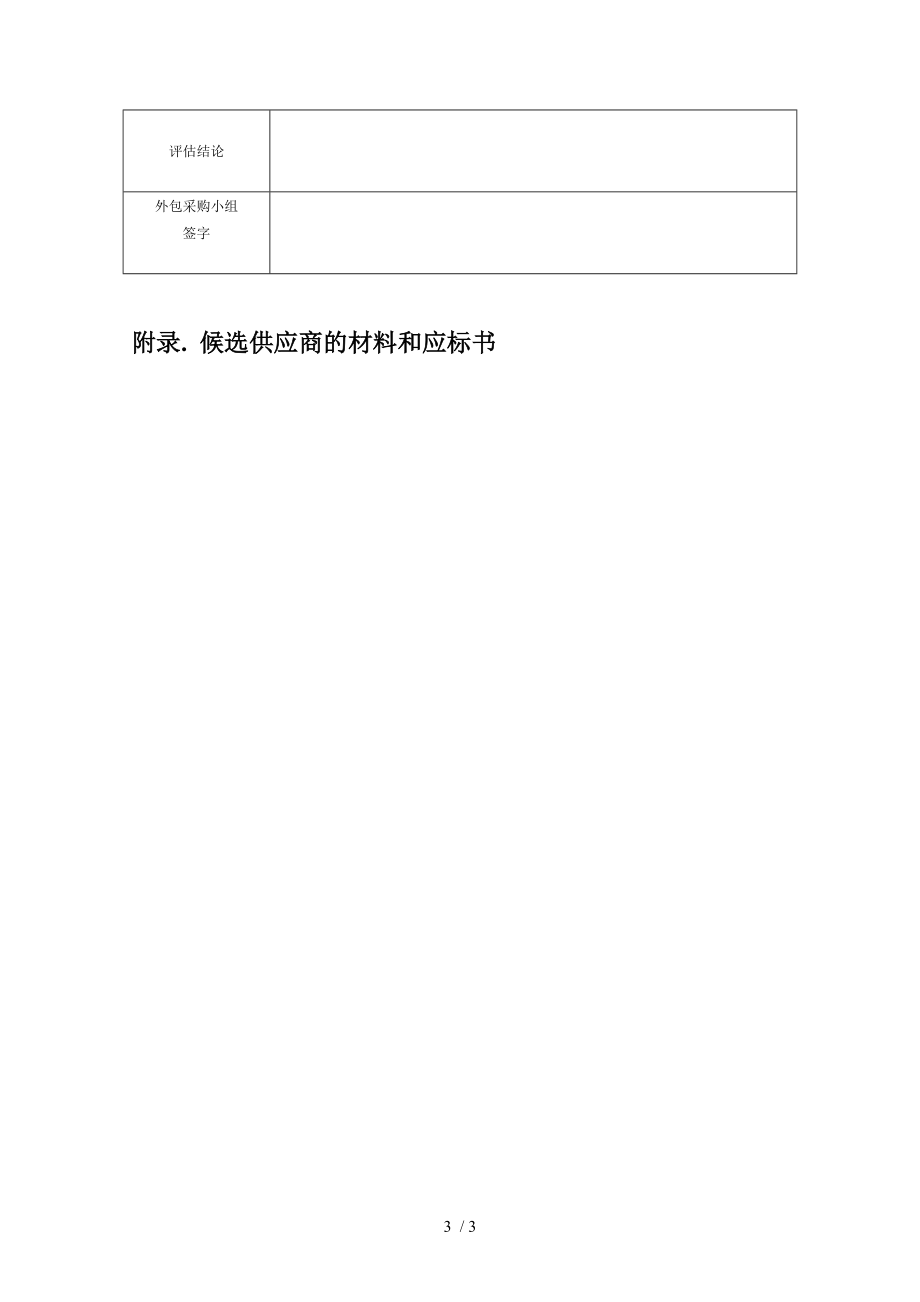 采购员对供应商评估的报告.doc_第3页