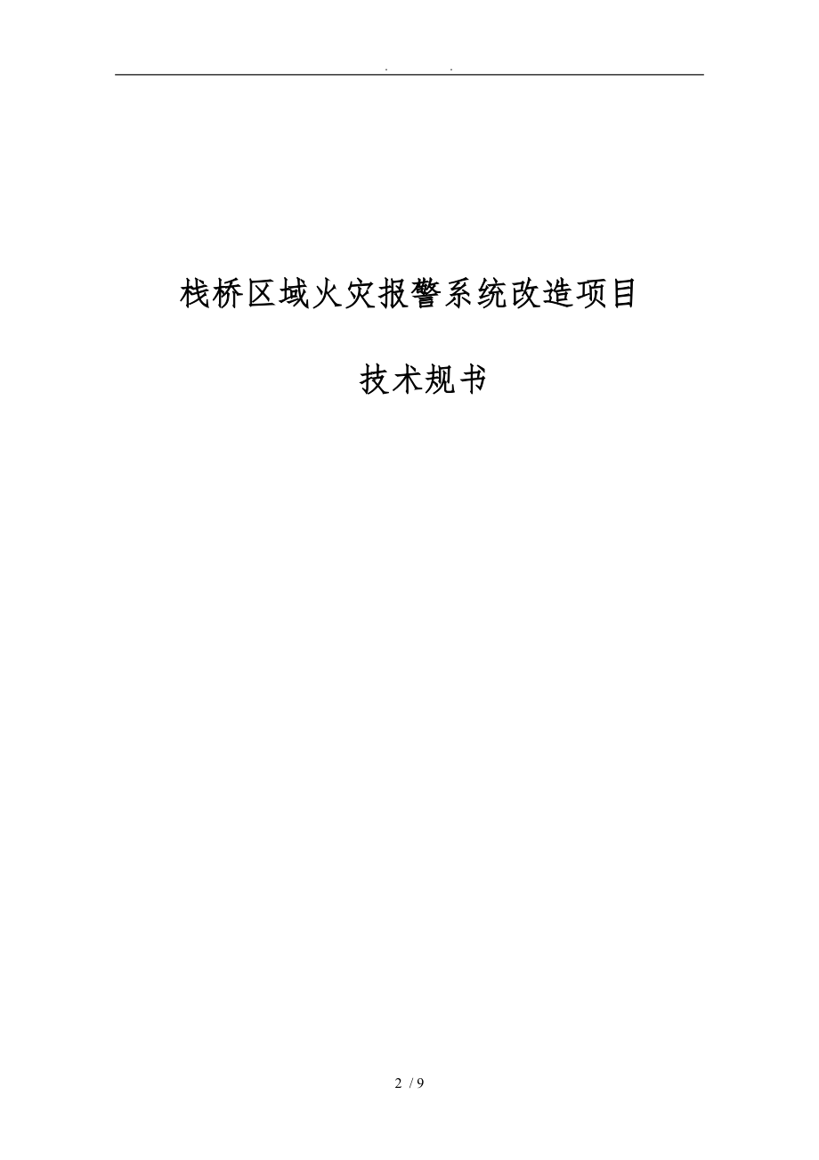 栈桥区域火灾报警系统方案.doc_第1页