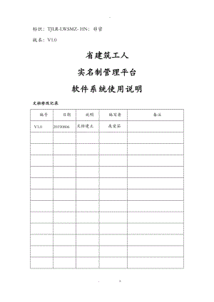 湖南省建筑工人实名制管理平台用户手册.doc