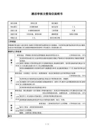 酒店审核主管岗位说明书.doc