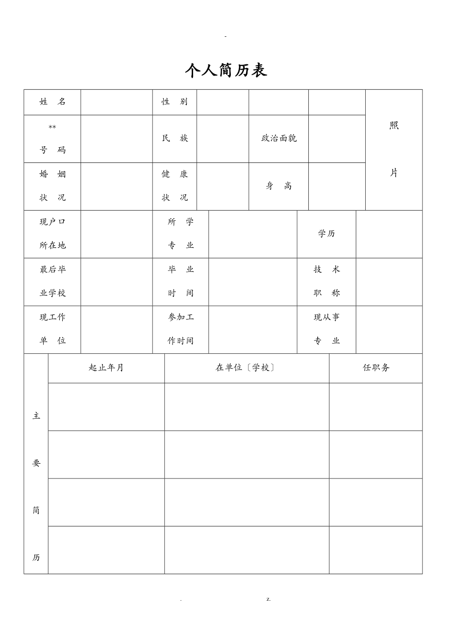 最全最标准的个人简历表格及求职信模板.doc_第1页