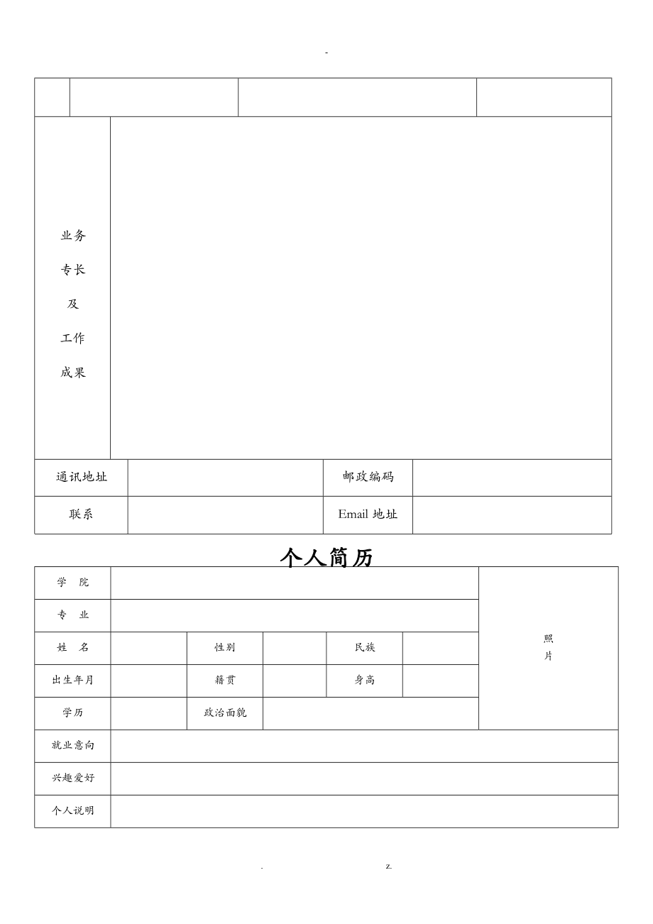 最全最标准的个人简历表格及求职信模板.doc_第2页