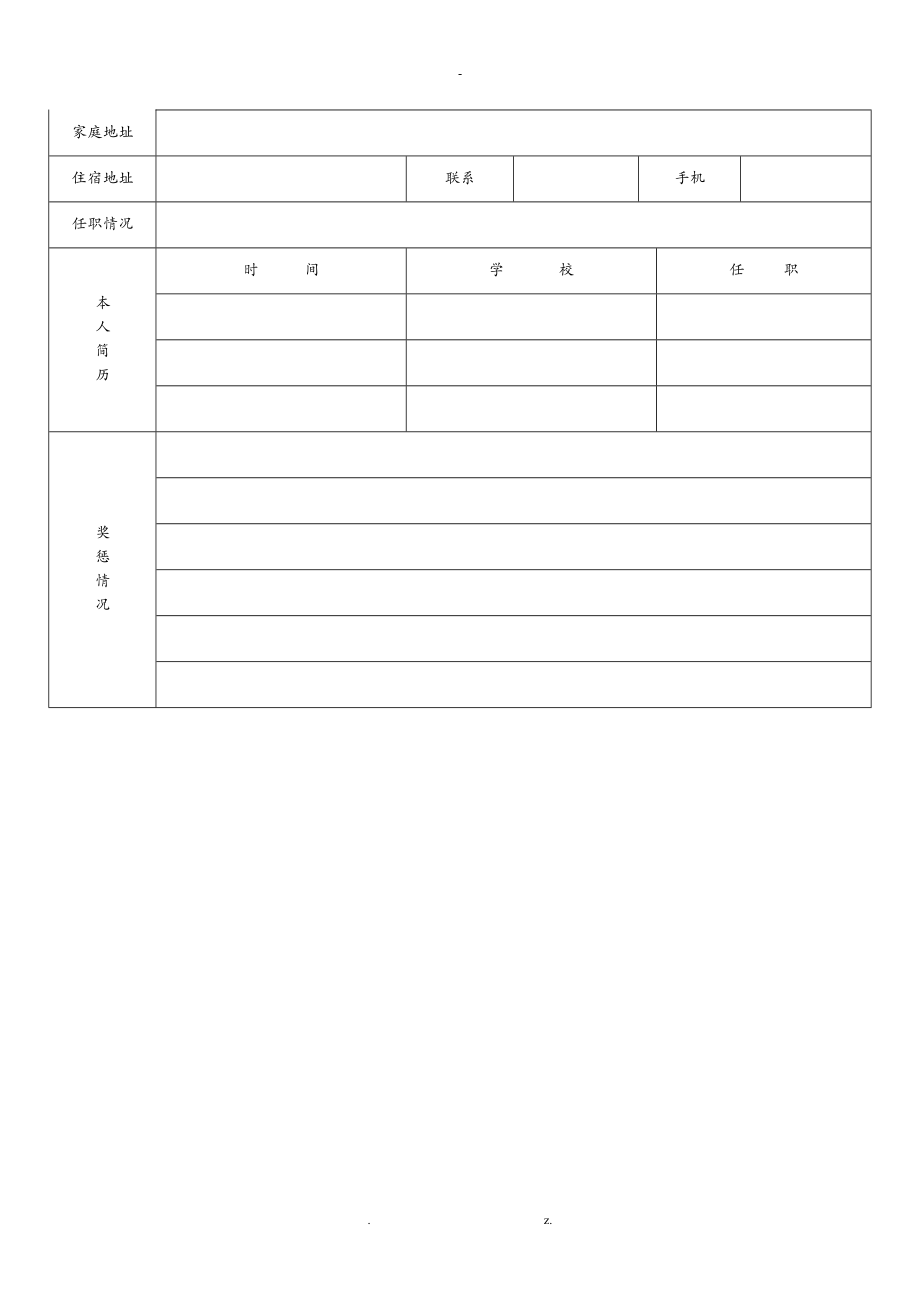 最全最标准的个人简历表格及求职信模板.doc_第3页