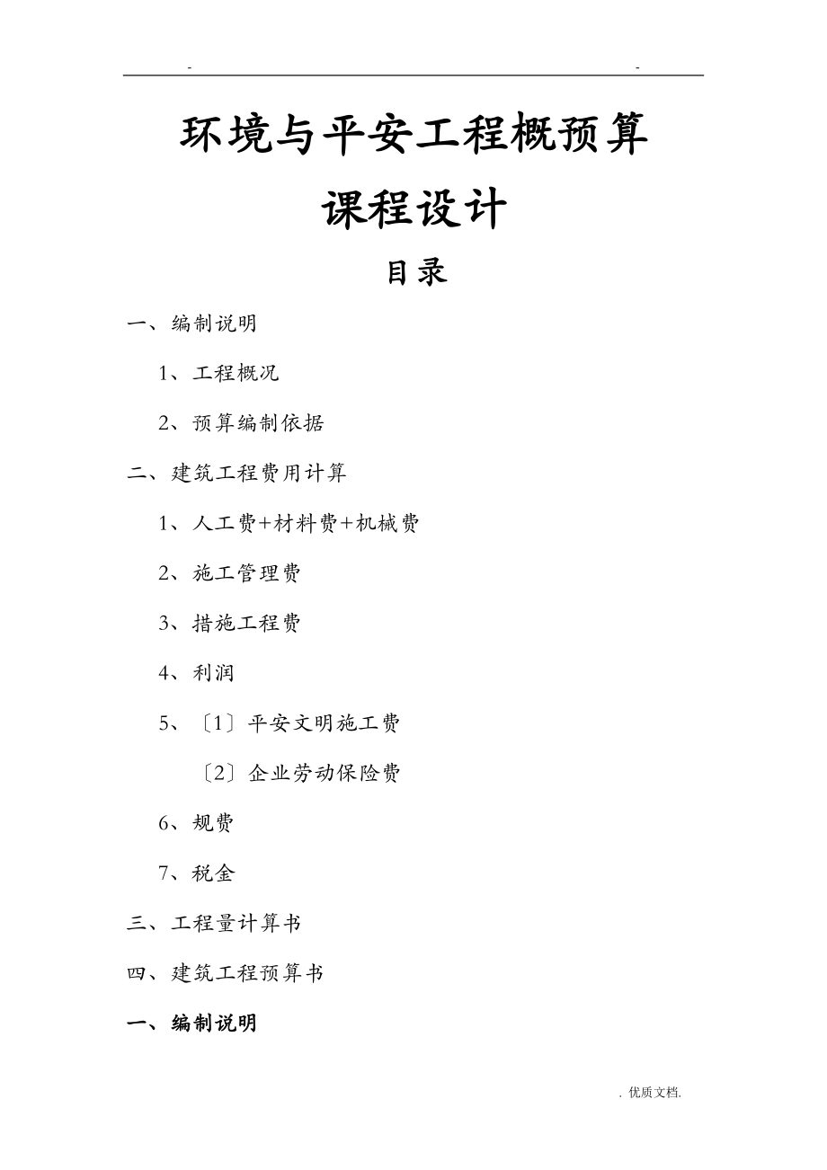 环境工程概预算技术交底大全报告-.doc_第1页