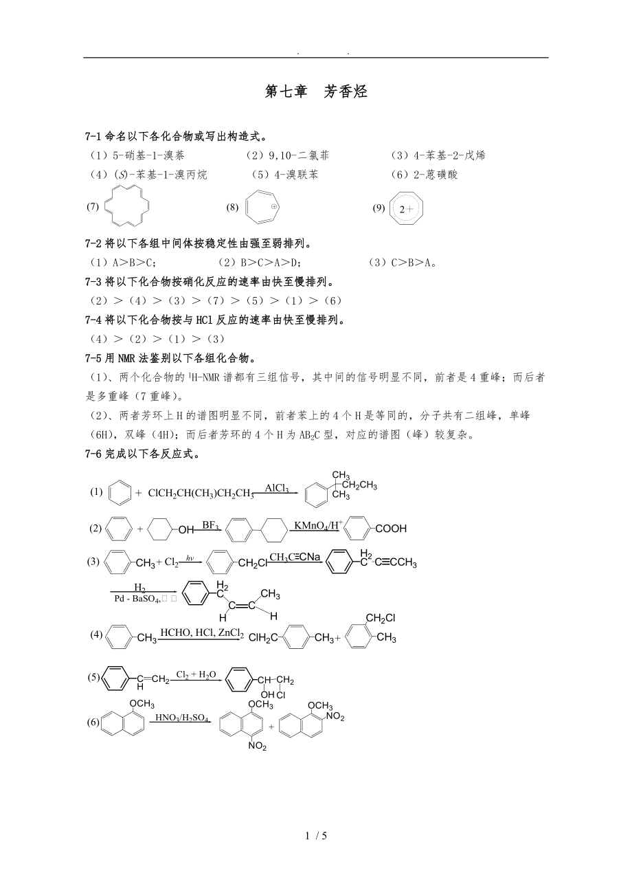 有机化学第二版高占先课后习题第7章答案.doc_第1页