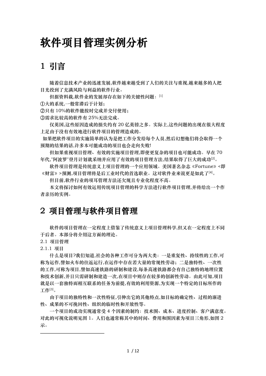 软件项目管理实例分析报告模版.doc_第1页