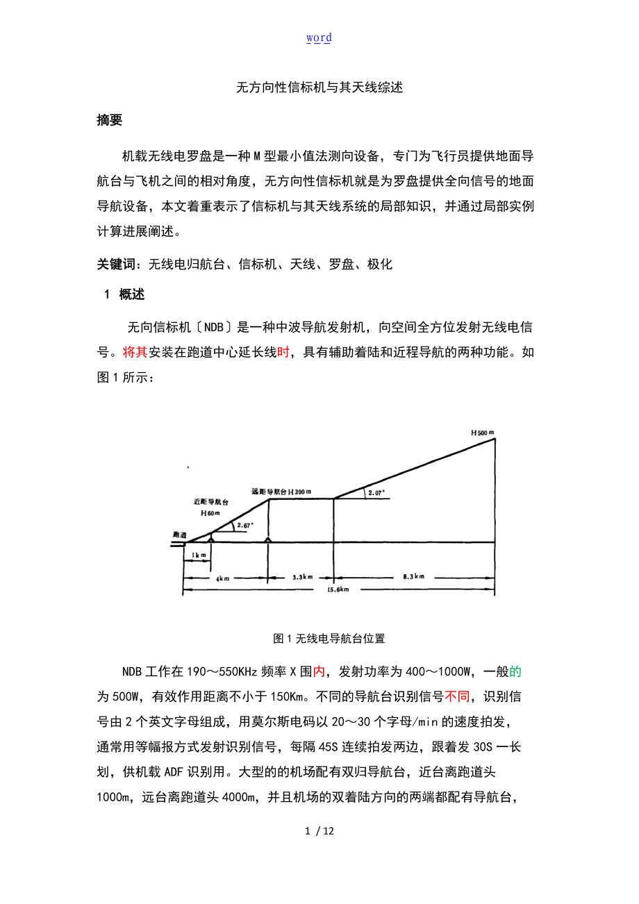 无方向性信标机及其天线地的综述.doc_第1页