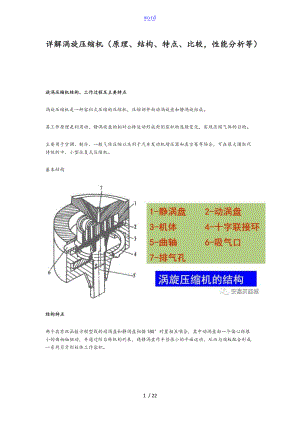 详解涡旋压缩机原理结构特点比较性能分析等.doc