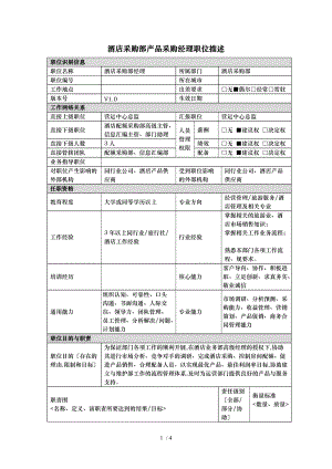 酒店采购部经理岗位说明书.doc