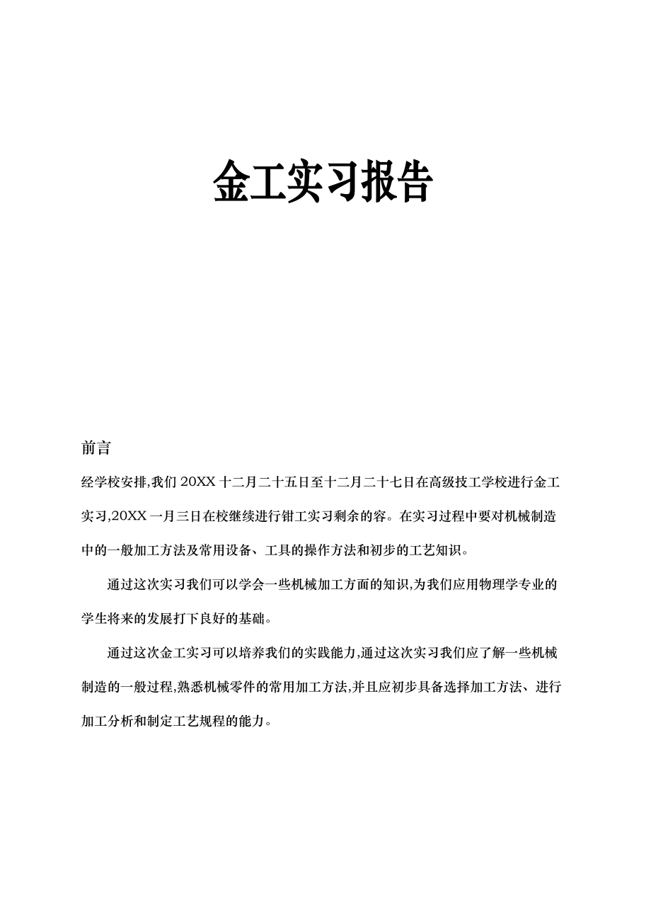 金工实习实习报告范本.doc_第1页