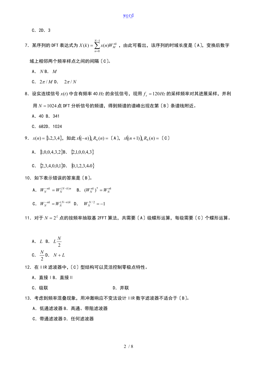 数字的信号处理期末考试试的题目以及参考问题详解.doc_第2页