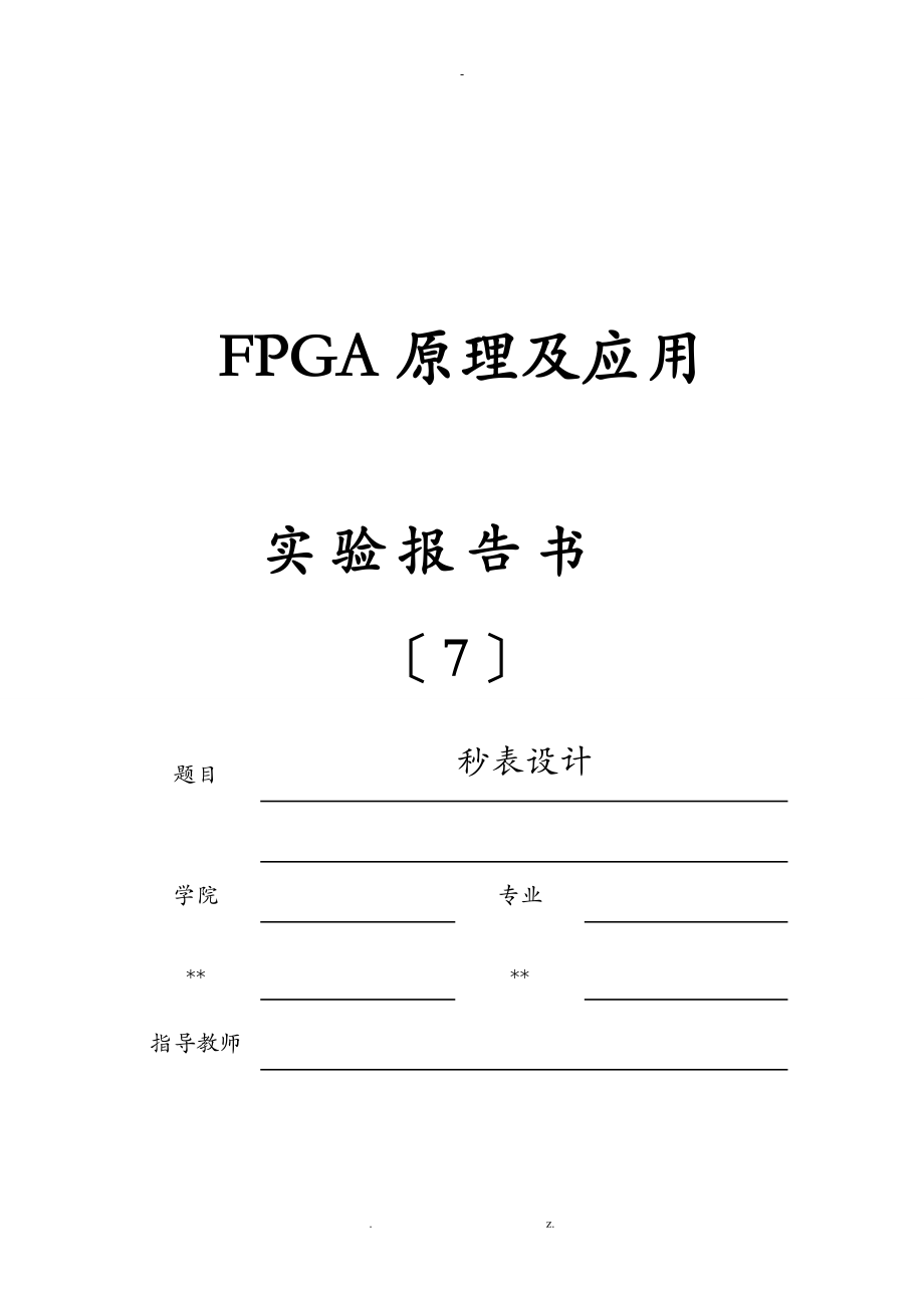 FPGA设计的秒表设计实验报告.docx_第1页