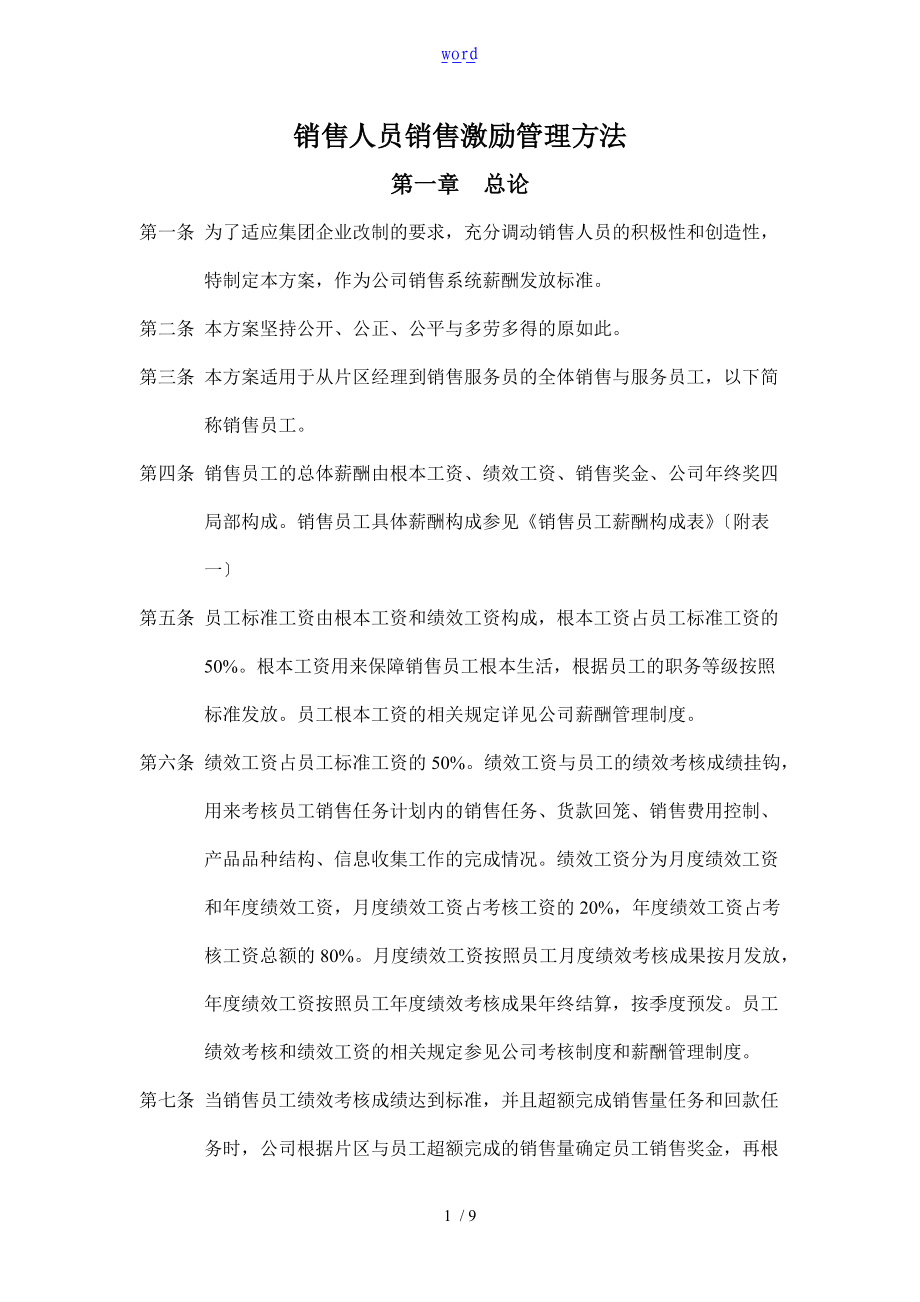 销售人员销售激励管理系统方案设计.doc_第1页