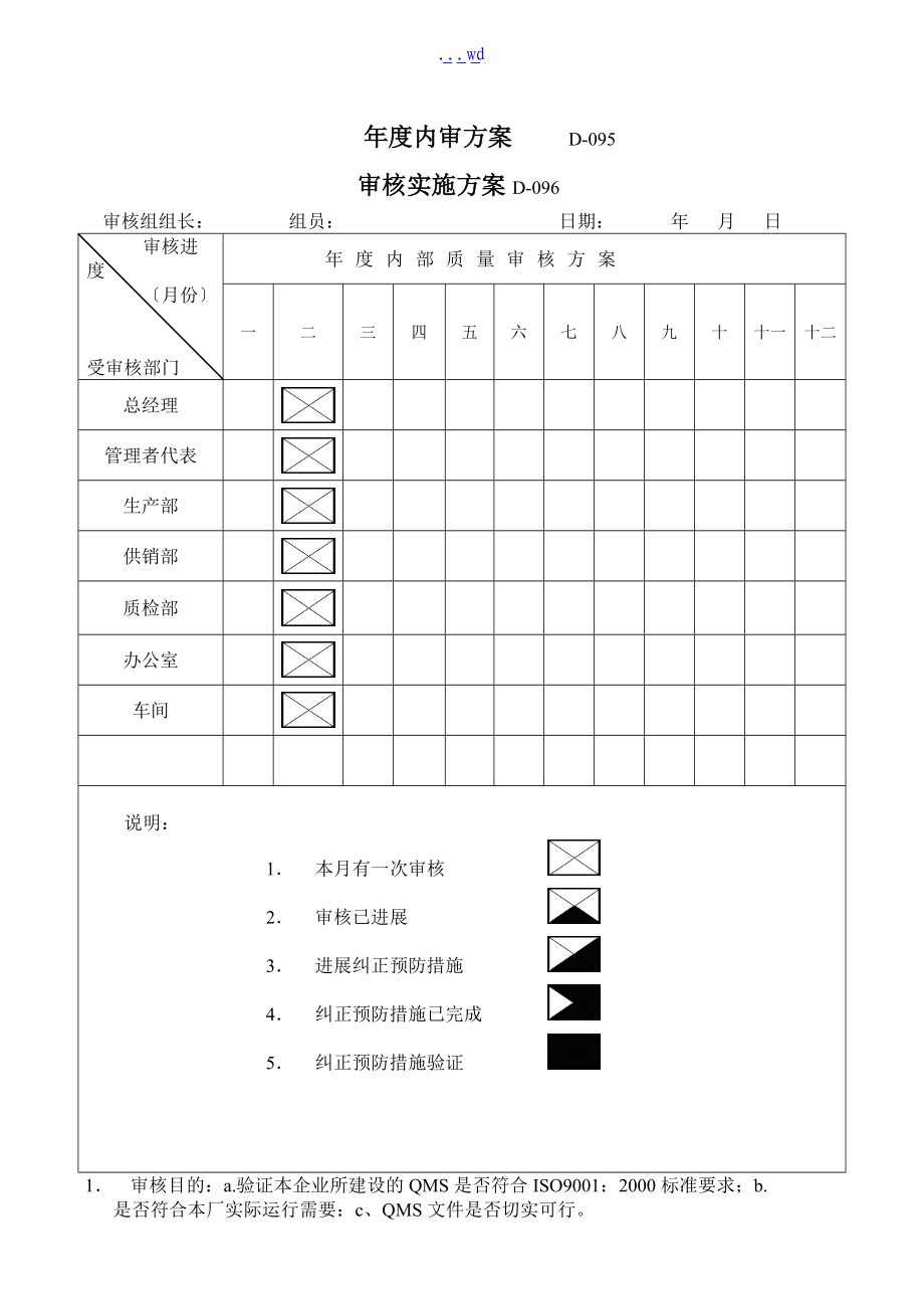 电梯公司内审计划表.doc_第1页