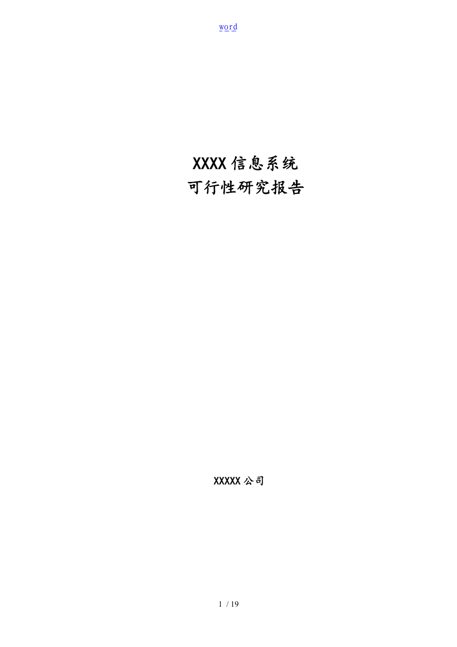 系统工作可行性研究资料报告材料.doc_第1页