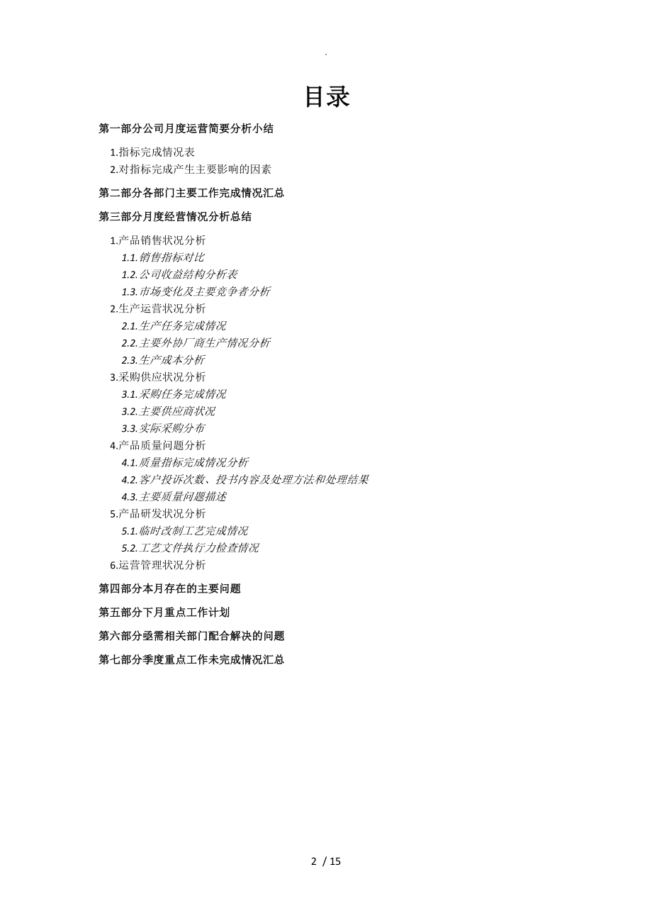 某公司月度经营分析方案报告.doc_第2页