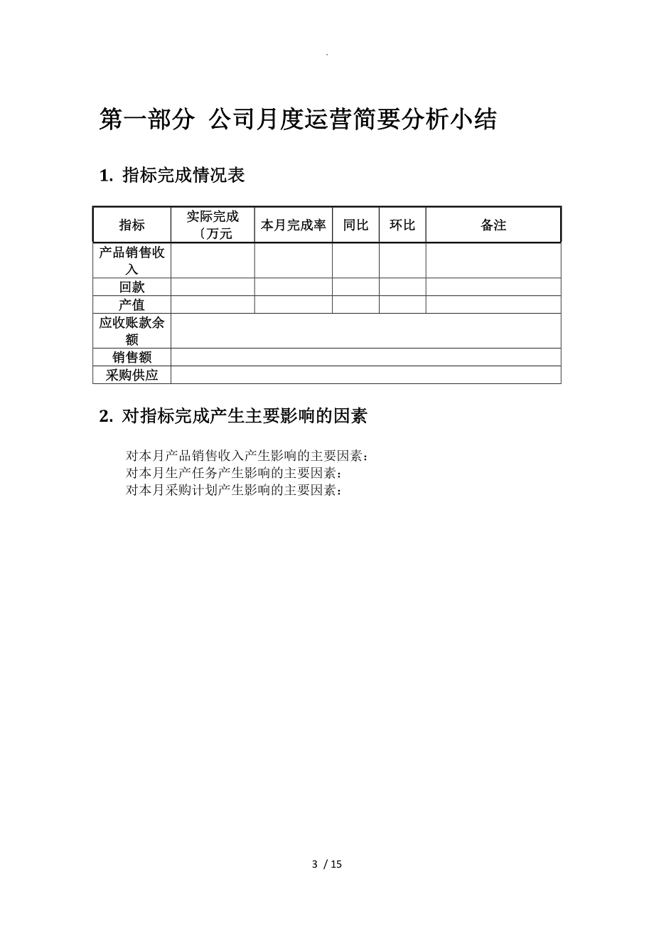 某公司月度经营分析方案报告.doc_第3页