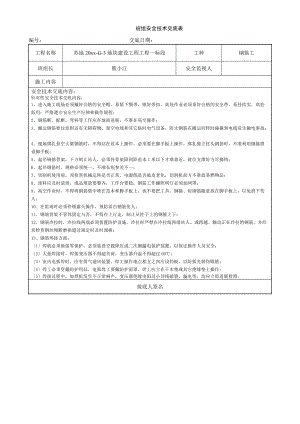 班组安全技术交底记录大全.doc