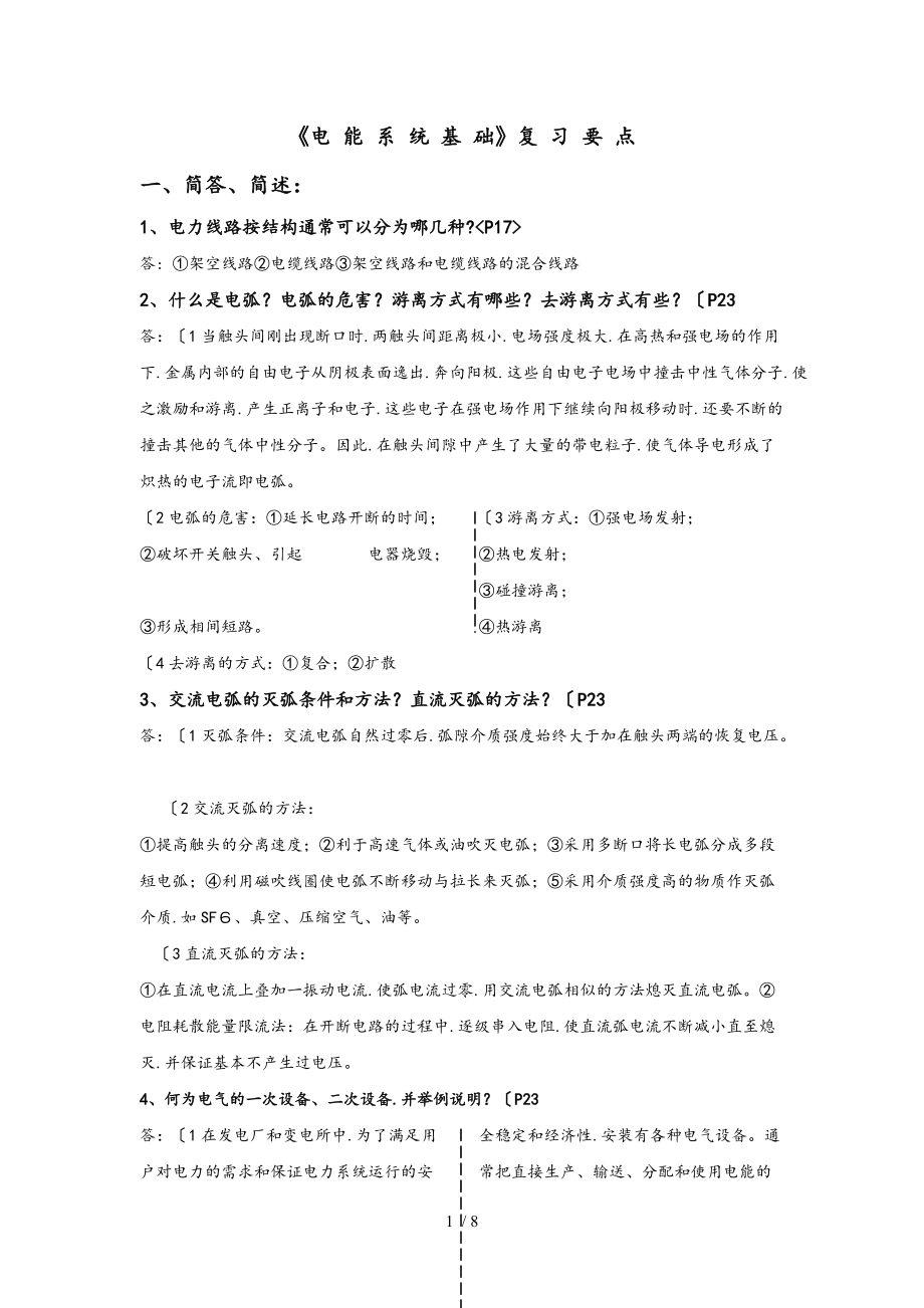 电能系统基础复习资料全.doc_第1页