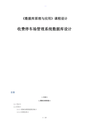 收费停车场管理系统数据库设计数据库课程设计汇本论文.doc