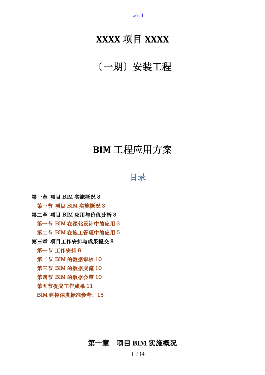 项目完整BIM工程应用方案设计.doc_第1页