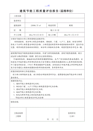 监理单位建筑节能工程质量评估报告书.doc