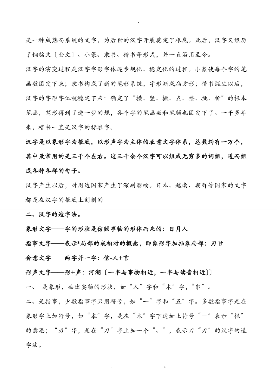 汉字的趣味知识.doc_第2页