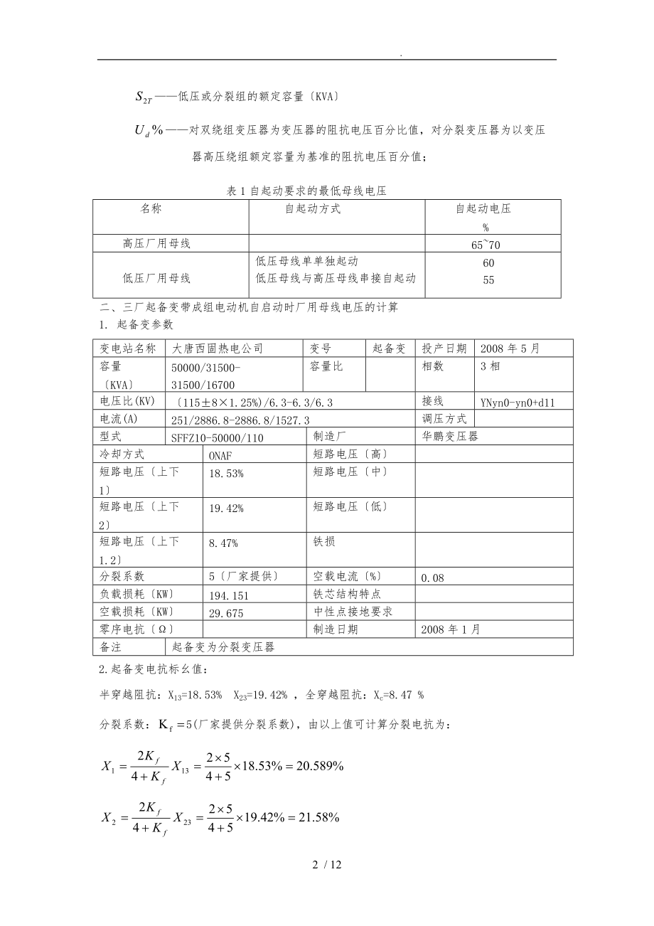 高压厂用备用变压器自启动容量校核.doc_第2页