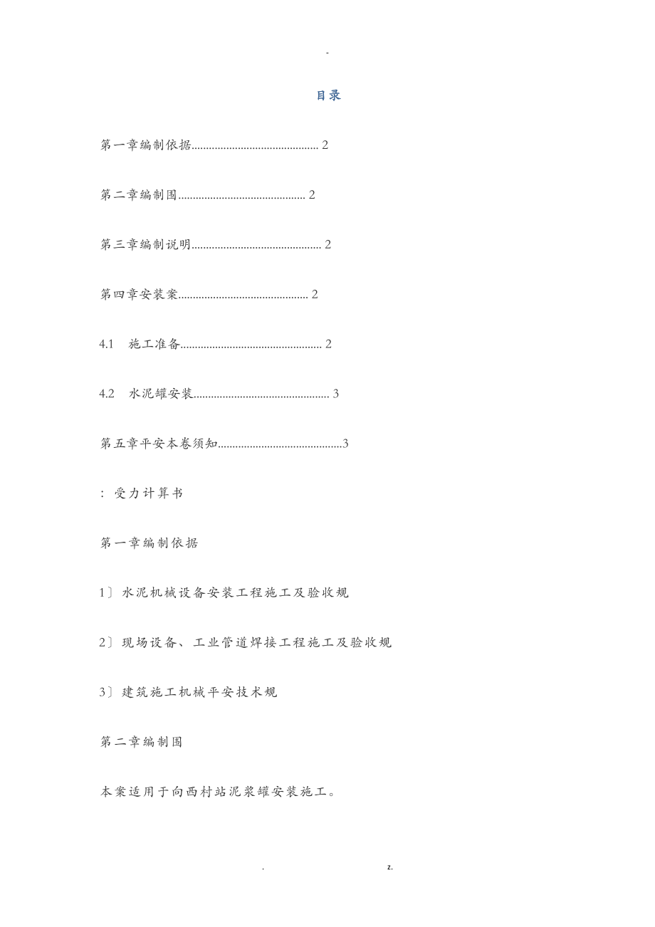 泥浆罐施工组织设计与对策.doc_第1页