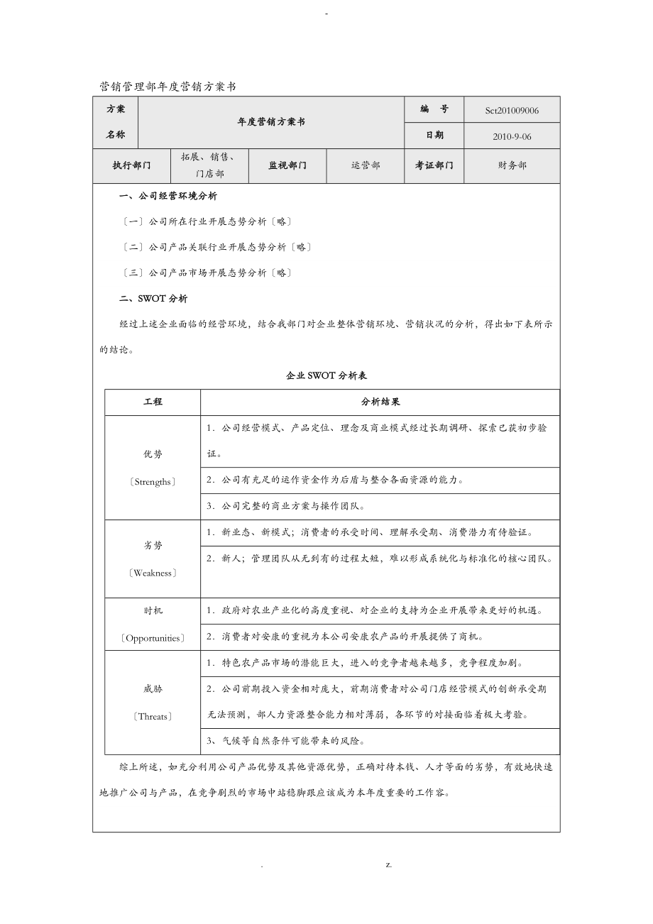 营销部营销实施计划书.doc_第1页