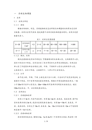 淡水生物调查技术规范标准详.doc