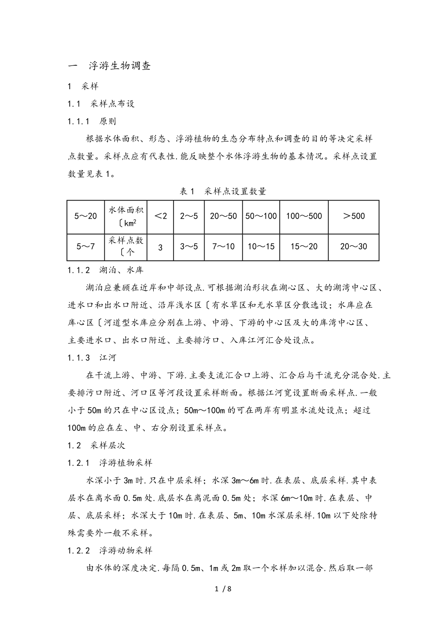 淡水生物调查技术规范标准详.doc_第1页