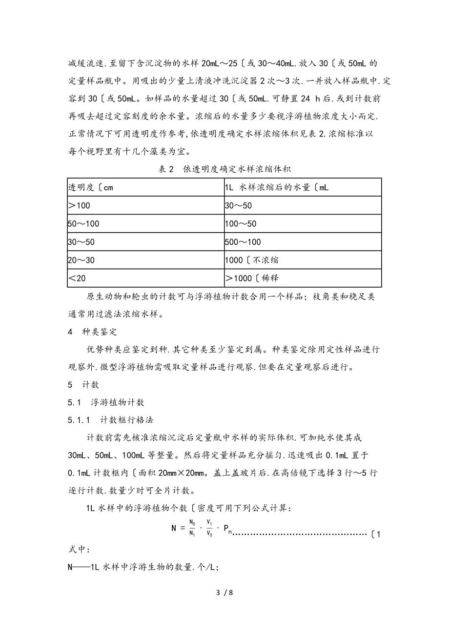 淡水生物调查技术规范标准详.doc_第3页