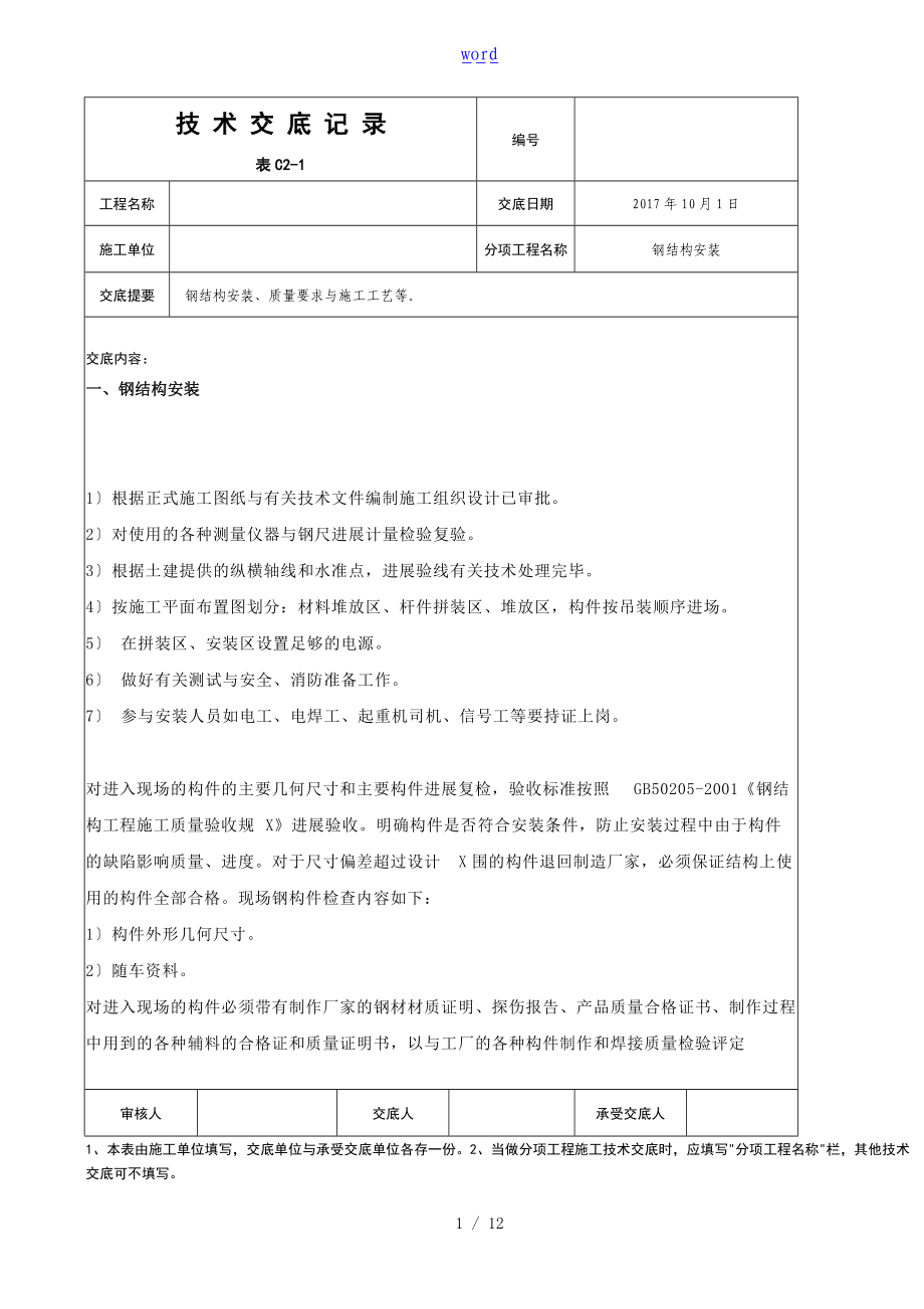 钢结构安装安全系统技术交底记录簿1.doc_第1页