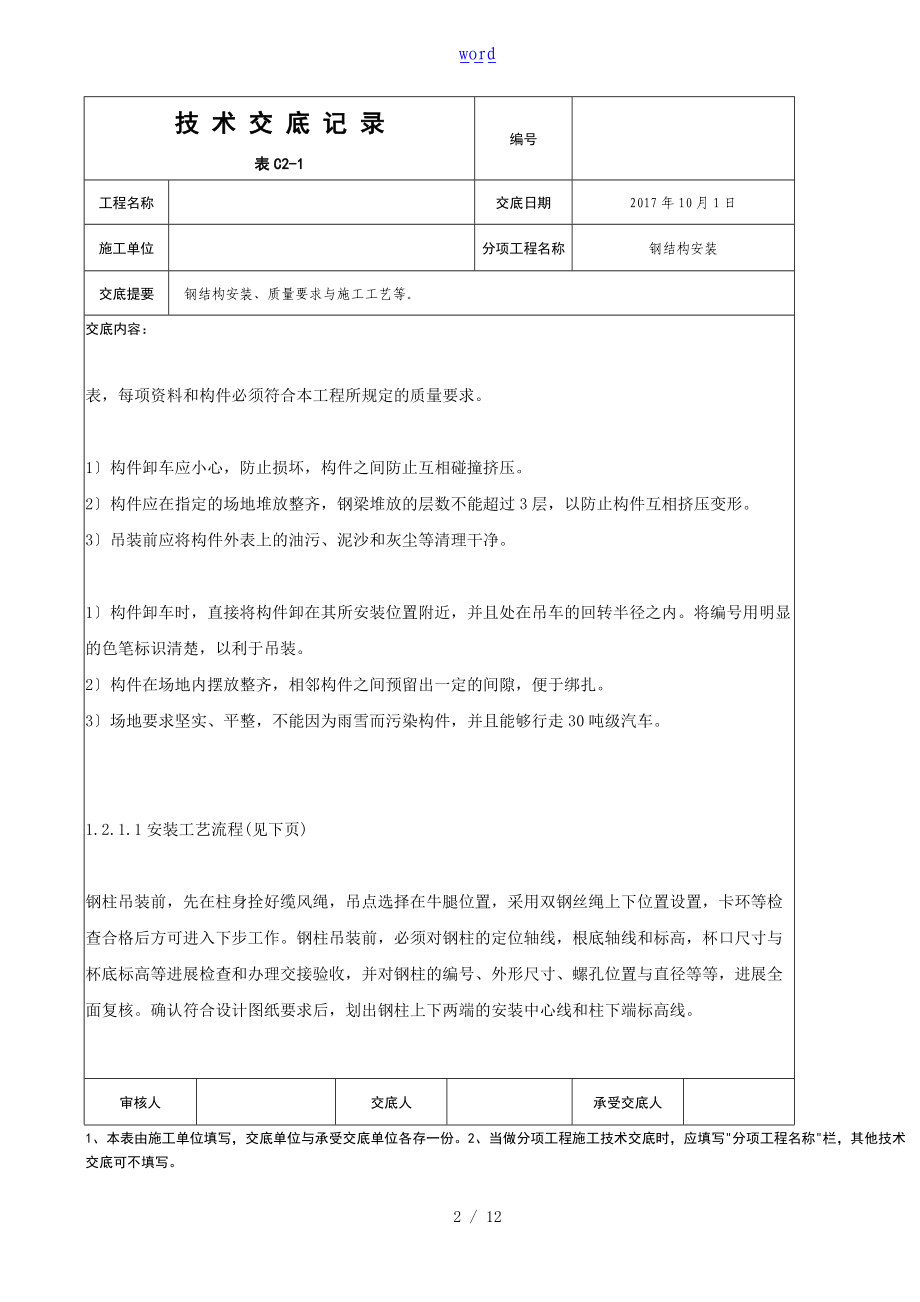 钢结构安装安全系统技术交底记录簿1.doc_第2页