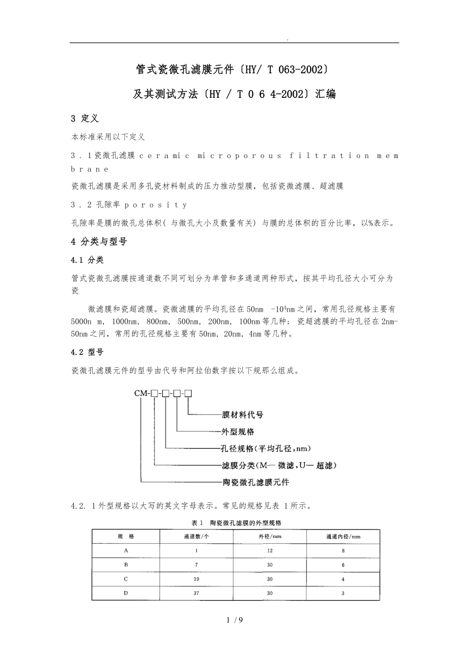 陶瓷膜与测试标准汇编.doc_第1页