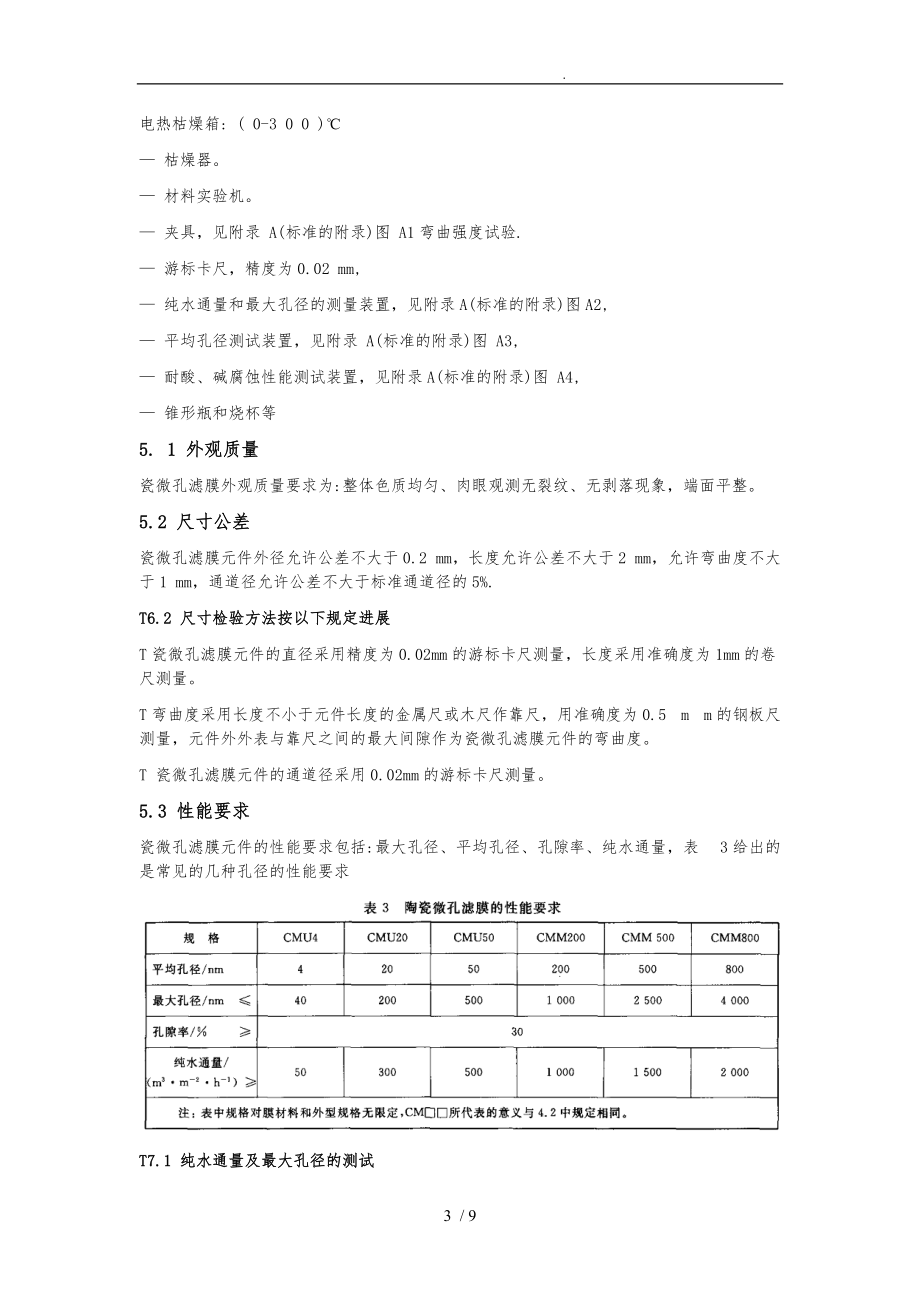 陶瓷膜与测试标准汇编.doc_第3页