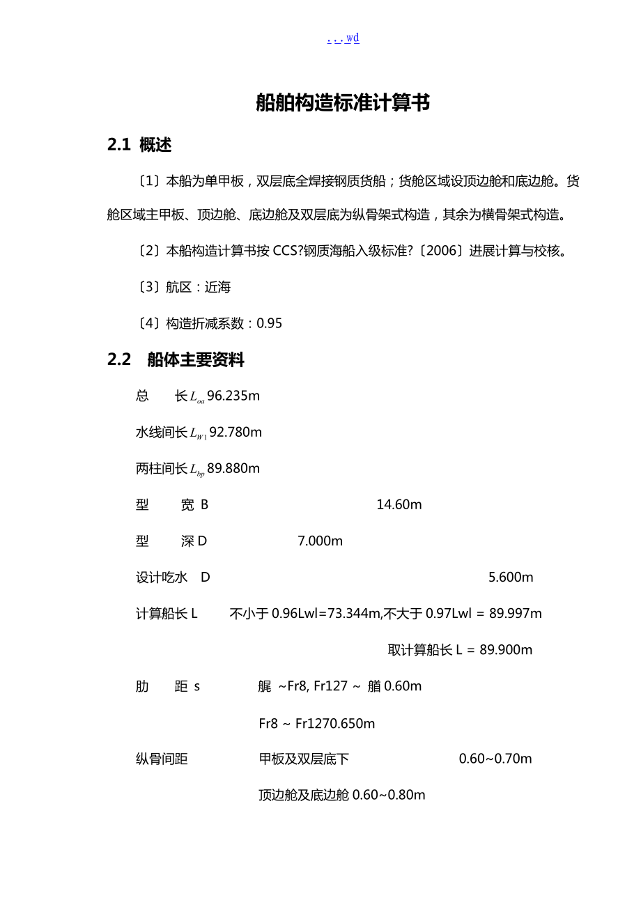 船舶结构规范方案计算书.doc_第1页