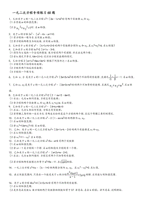 根与判别式含参数一元二次方程专项练习60题有答案ok.doc