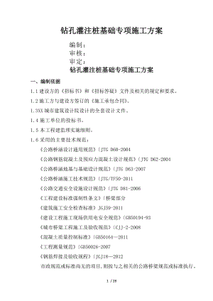 桥梁桩基专项工程施工设计方案.11.doc