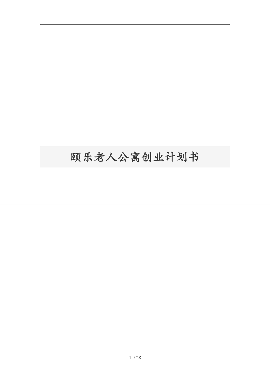 颐乐老人公寓创业项目计划书.doc_第1页