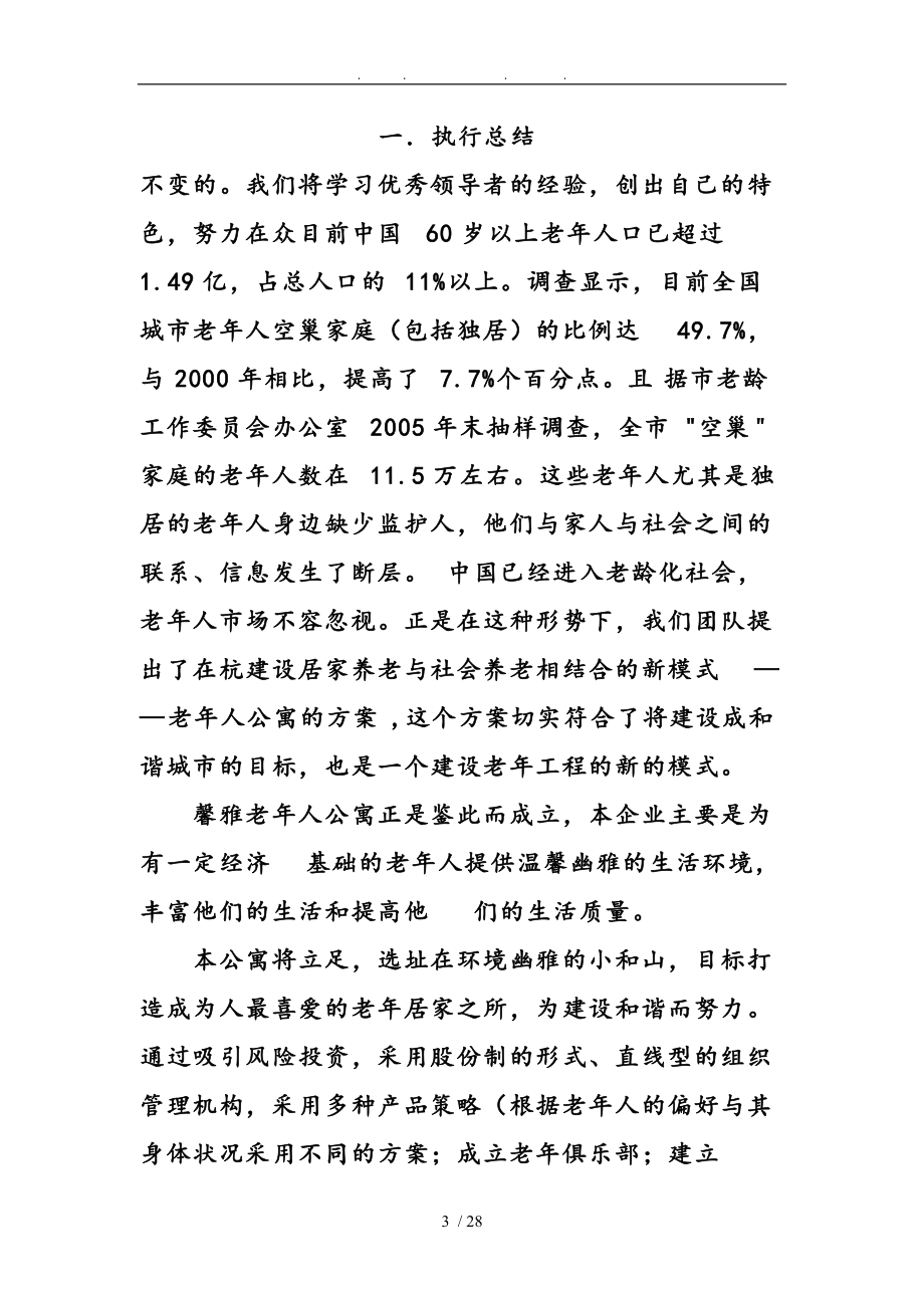 颐乐老人公寓创业项目计划书.doc_第3页