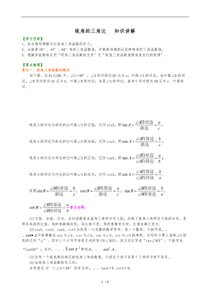 锐角的三角比_知识讲解.doc